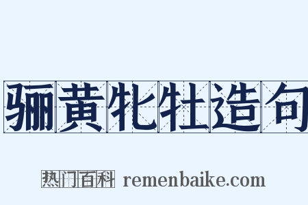 骊黄牝牡造句是什么意思的图片
